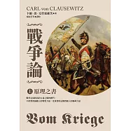 戰爭論上：原理之書(2019全新修訂版) (電子書)