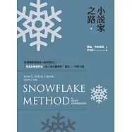 小說家之路：啟發無數懷抱寫小說夢想的人，「雪花分形寫作法」的十個步驟帶你「寫完」一本好小說 (電子書)