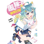 懶貓子觀察日記 (電子書)