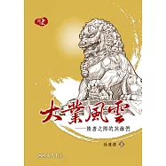 大業風雲：隋唐之際的英雄們 (電子書)
