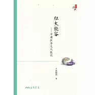 肚大能容─中國飲食文化散記 (電子書)