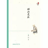 禪與老莊 (電子書)