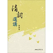 清詞選講 (電子書)