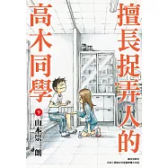 擅長捉弄人的高木同學(09) (電子書)