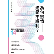 為何戀情總是不順利?：從陌生走向親密關係的14道戀礙謎題 (電子書)