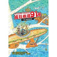 瘋狂樹屋91層：潛入海底兩萬哩 (電子書)