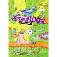 瘋狂樹屋104層：安迪的牙齒非常痛 (電子書)