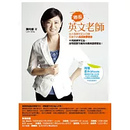 零蛋英文老師(改版)：從大專聯考英文0分到搶手的美語教學專家 (電子書)