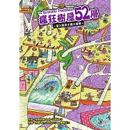 瘋狂樹屋52層：潛入蔬菜王國大冒險 (電子書)