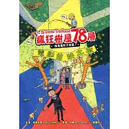 瘋狂樹屋78層：誰是電影大明星? (電子書)