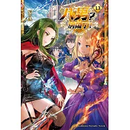 八男?別鬧了! (13) (電子書)