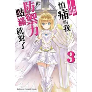 怕痛的我，把防禦力點滿就對了 (3) (電子書)