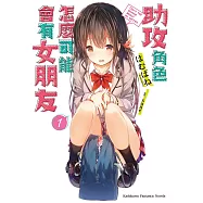 助攻角色怎麼可能會有女朋友 (1) (電子書)