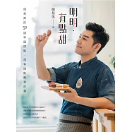 明明‧有點甜：施易男的50道幸福甜點，還有甜點教我的事 (電子書)