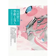 向賈寶玉學做上流人：看紅樓夢中的物質世界 (電子書)