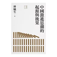 中國激進思潮的起源與後果 (電子書)