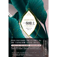 一掬塵土(現代主義反諷敘事經典，理想的瓦解與幻滅，雙面書衣典藏紀念版) (電子書)