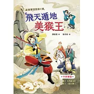 虛擬實境閱讀大賽2：飛天遁地美猴王 (電子書)