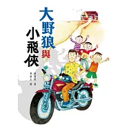 大野狼與小飛俠 (電子書)