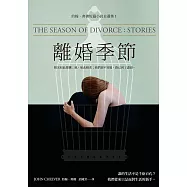 離婚季節 (電子書)