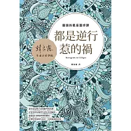 都是逆行惹的禍：靈魂的星座重修課 (電子書)