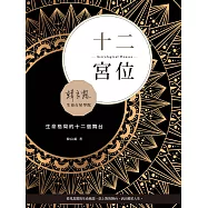 十二宮位：生命格局的十二個舞台 (電子書)