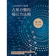 占星合盤的吸引力法則：宮位舞台的人際互動 (電子書)