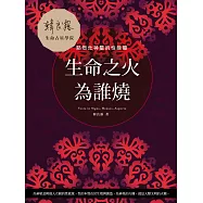 生命之火為誰燒：點燃灶神星的性能量 (電子書)