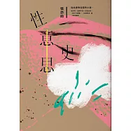 性意思史：張亦絢短篇小說集 (電子書)