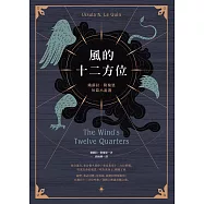 風的十二方位：娥蘇拉.勒瑰恩短篇小說選 (電子書)