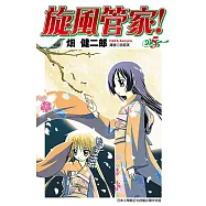 旋風管家(05) (電子書)