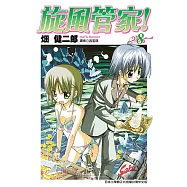 旋風管家(08) (電子書)