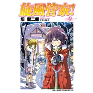 旋風管家(09) (電子書)