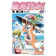 旋風管家(12) (電子書)