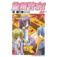 旋風管家(13) (電子書)