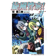 旋風管家(14) (電子書)