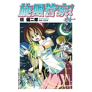 旋風管家(21) (電子書)