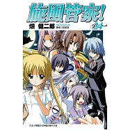 旋風管家(24) (電子書)