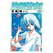 旋風管家(25) (電子書)