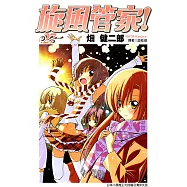 旋風管家(27) (電子書)