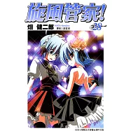 旋風管家(28) (電子書)