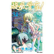 旋風管家(34) (電子書)