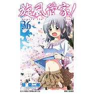 旋風管家(36) (電子書)