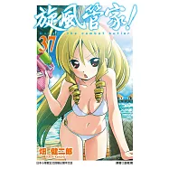 旋風管家(37) (電子書)