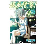 旋風管家(38) (電子書)