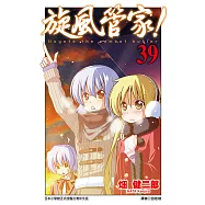 旋風管家(39) (電子書)