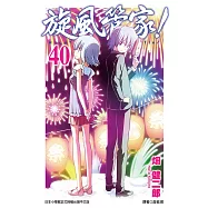 旋風管家(40) (電子書)