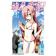 旋風管家(41) (電子書)