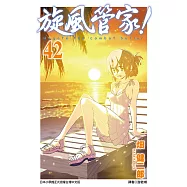 旋風管家(42) (電子書)