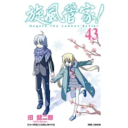 旋風管家(43) (電子書)